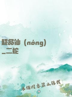 超品仙農(nóng)