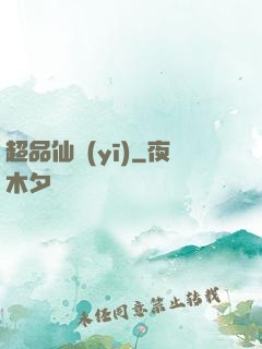 超品仙醫(yī)