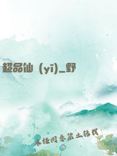 超品仙醫(yī)