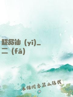 超品仙醫(yī)