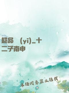 超品俠醫(yī)