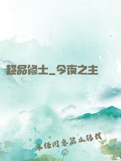 超品修士