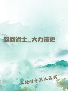 超品修士