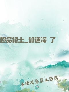超品修士