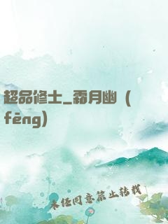 超品修士