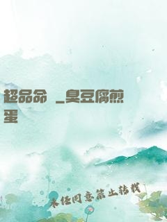 超品命師