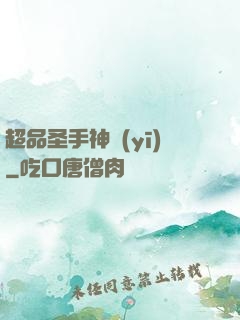 超品圣手神醫(yī)