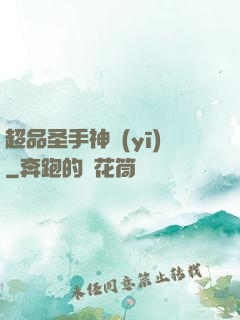 超品圣手神醫(yī)