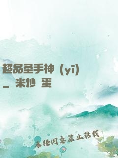 超品圣手神醫(yī)
