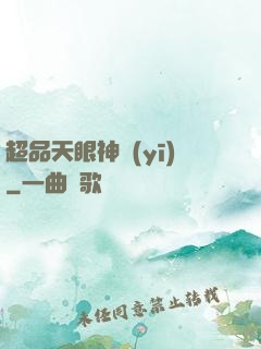 超品天眼神醫(yī)