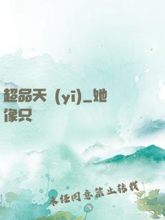 超品天醫(yī)