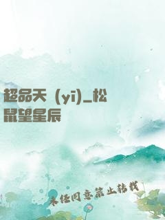 超品天醫(yī)