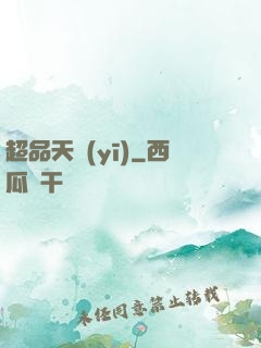 超品天醫(yī)