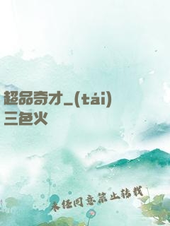 超品奇才