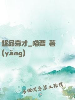 超品奇才