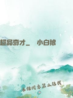 超品奇才