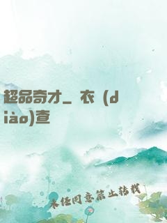 超品奇才