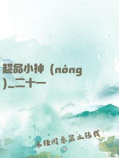 超品小神農(nóng)