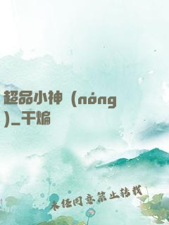 超品小神農(nóng)