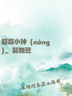 超品小神農(nóng)
