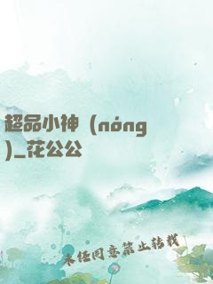 超品小神農(nóng)