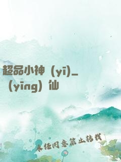 超品小神醫(yī)