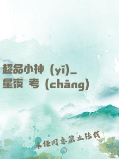 超品小神醫(yī)