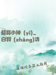 超品小神醫(yī)