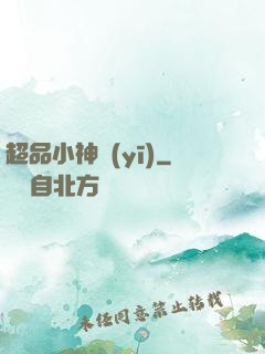 超品小神醫(yī)