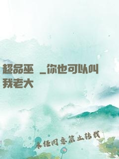 超品巫師