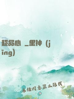 超品心術