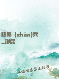 超品戰(zhàn)兵