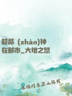 超品戰(zhàn)神在都市