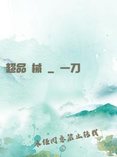 超品機械師
