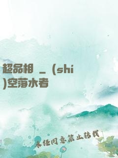 超品相師