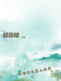 超品相師