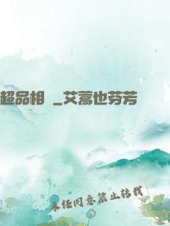 超品相師