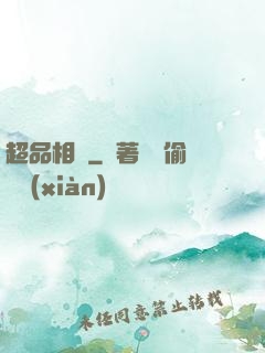 超品相師