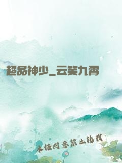 超品神少