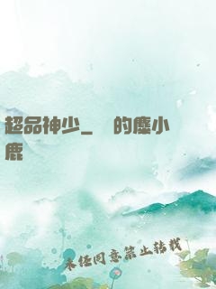 超品神少