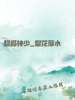 超品神少