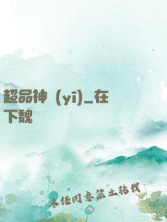 超品神醫(yī)