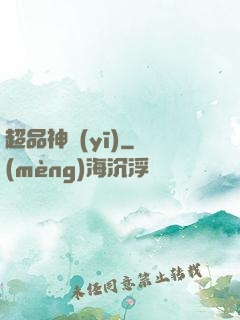 超品神醫(yī)