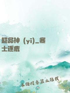 超品神醫(yī)