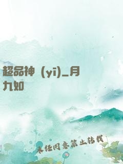 超品神醫(yī)