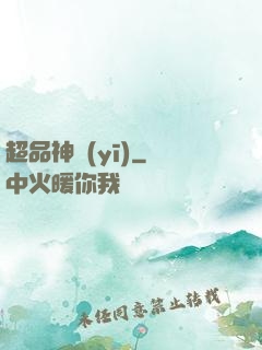 超品神醫(yī)