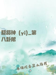 超品神醫(yī)