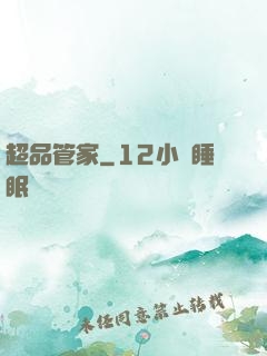 超品管家