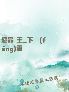 超品藥王
