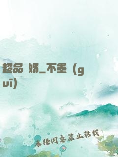 超品贅婿